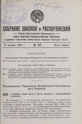 Постановление Президиума Центрального Исполнительного Комитета. О размерах ставок ренты с земель городских и предоставленных транспорту. 18 сентября 1925 г. 