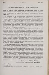 Постановление Совета Труда и Обороны. О размерах ставок основной и дополнительной ренты для городских земельных участков, занятых государственными предприятиями, находящимися в ведении центральных хозяйственных органов Союза ССР. 9 сентября 1925 г. 