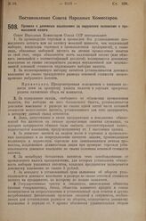 Постановление Совета Народных Комиссаров. Правила о денежных взысканиях за нарушение положения о промысловом налоге. 15 сентября 1925 г. 