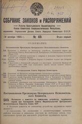 Постановление Президиума Центрального Исполнительного Комитета. Положение о комитете по земельному устройству трудящихся евреев при Президиуме Совета Национальностей Центрального Исполнительного Комитета Союза ССР. 25 сентября 1925 г. 