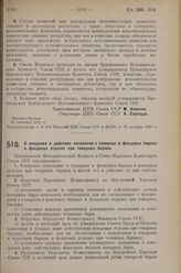 Постановление Президиума Центрального Исполнительного Комитета. О введении в действие положения о товарных и фондовых биржах и фондовых отделах при товарных биржах. 1 октября 1925 г.