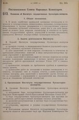 Постановление Совета Народных Комиссаров. Положение об Институте государственных бухгалтеров-экспертов. 18 августа 1925 г. 