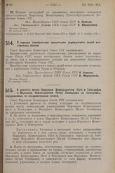 Постановление Совета Народных Комиссаров. О порядке приобретения кредитными учреждениями акций иностранных банков. 29 сентября 1925 г.