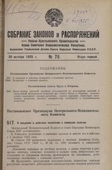 Постановление Президиума Центрального Исполнительного Комитета. О введении в действие положения о взимании налогов. 2 октября 1925 г. 