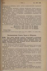 Постановление Совета Труда и Обороны. Такса оплаты действий судебных исполнителей по исполнению решений и определений арбитражных комиссий при Совете Труда и Обороны, экономических совещаниях союзных республик, советах народных комиссаров автономн...