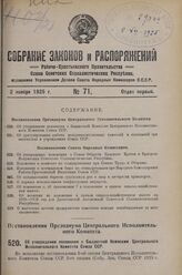 Постановление Президиума Центрального Исполнительного Комитета. Об утверждении положения о Бюджетной Комиссии Центрального Исполнительного Комитета Союза ССР. 27 марта 1925 г. 