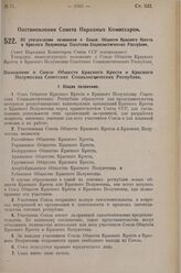 Постановление Совета Народных Комиссаров. Об утверждении положения о Союзе Обществ Красного Креста и Красного Полумесяца Советских Социалистических Республик. 1 сентября 1925 г.