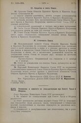 Постановление Совета Народных Комиссаров. Положение о комитете по стандартизации при Совете Труда и Обороны. 15 сентября 1925 г. 