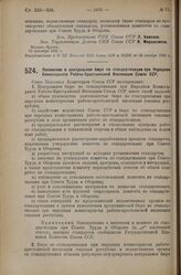 Постановление Совета Народных Комиссаров. Положение о центральном бюро по стандартизации при Народном Комиссариате Рабоче-Крестьянской Инспекции Союза ССР. 15 сентября 1925 г. 