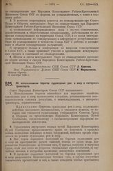 Постановление Совета Народных Комиссаров. Об использовании берегов судоходных рек и озер в интересах транспорта. 22 сентября 1925 г. 