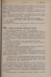 Постановление Совета Народных Комиссаров. О порядке использования конфискуемых имуществ. 22 сентября 1925 г. 