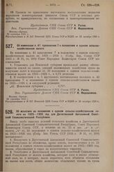 Постановление Совета Народных Комиссаров. Об изменении п. 41 приложения 7 к положению о едином сельско-хозяйственном налоге. 22 сентября 1925 г. 