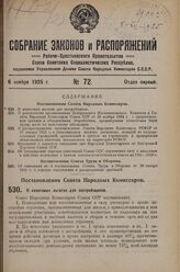 Постановление Совета Народных Комиссаров. О налоговых льготах для застройщиков. 28 июля 1925 г. 