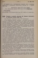 Постановление Совета Народных Комиссаров. Положение о сырьевом совещании при Народном Комиссариате по Внутренней Торговле Союза ССР. 29 сентября 1925 г. 