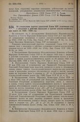 Постановление Совета Народных Комиссаров. Об утверждении перечня узаконений Союза ССР, утративших силу с введением в действие положения о едином сельско-хозяйственном налоге на 1925-1926 год. 6 октября 1925 г. 