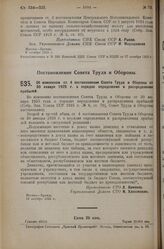 Постановление Совета Труда и Обороны. Об изменении ст. 4 постановления Совета Труда и Обороны от 30 января 1925 г. о порядке определения и распределения прибылей. 12 октября 1925 г. 