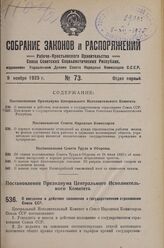 Постановление Президиума Центрального Исполнительного Комитета. О введении в действие положения о государственном страховании Союза ССР. 18 сентября 1925 г. 