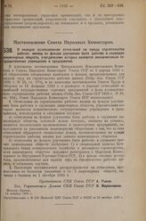 Постановление Совета Народных Комиссаров. О порядке использования отчислений на нужды строительства рабочих жилищ из фондов улучшения быта рабочих и служащих акционерных обществ, учредителями которых являются исключительно государственные учрежден...