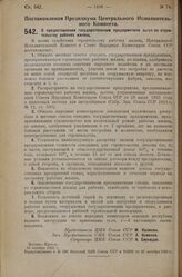 Постановление Президиума Центрального Исполнительного Комитета. О предоставлении государственным предприятиям льгот по строительству рабочих жилищ. 16 октября 1925 г. 