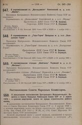 Постановление Совета Народных Комиссаров. О разъяснении постановления Центрального Исполнительного Комитета и Совета Народных Комиссаров Союза ССР от 3 апреля 1925 г. о целевом квартирном налоге на нужды строительства рабочих жилищ. 29 сентября 19...