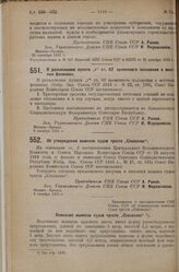 Постановление Совета Народных Комиссаров. О разъяснении пункта «г» ст. 62 временного положения о местных финансах. 9 октября 1925 г.