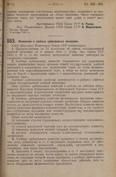 Постановление Совета Народных Комиссаров. Положение о хлебных арбитражных комиссиях. 17 октября 1925 г. 