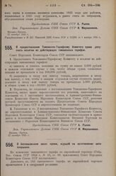 Постановление Совета Народных Комиссаров. О предоставления Таможенно-Тарифному Комитету права допускать изъятия из действующих таможенных тарифов. 17 октября 1925 г. 