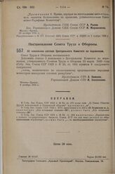 Постановление Совета Труда и Обороны. Об изменении состава Центрального Комитета по перевозкам. 2 октября 1925 г. 