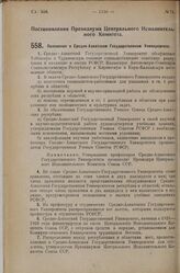 Постановление Президиума Центрального Исполнительного Комитета. Положение о Средне-Азиатском Государственном Университете. 11 сентября 1925 г.