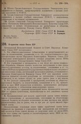 Постановление Президиума Центрального Исполнительного Комитета. О единстве кассы Союза ССР. 16 октября 1925 г.