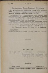 Постановление Совета Народных Комиссаров. О продлении срока добровольной льготной уплаты недоимок по промысловому и подоходно-поимущественному налогам и по местным к ним надбавкам за время до 1 октября 1924 года. 20 октября 1925 г. 