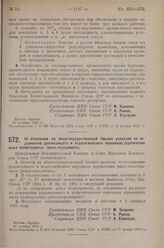 Постановление Президиума Центрального Исполнительного Комитета. Об отнесении на общегосударственный бюджет расходов по содержанию руководящего и педагогического персонала деревенских школ политграмоты (школ-передвижек). 30 октября 1925 г. 