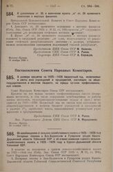 Постановление Совета Народных Комиссаров. О размере кредитов на 1925-1926 бюджетный год, включаемых в сметы всех учреждений и предприятий, состоящих на общегосударственном и местном бюджете, на нужды органов профессиональных союзов. 20 октября 192...