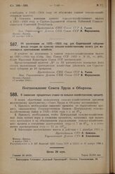 Постановление Совета Народных Комиссаров. Об увеличении на 1925-1926 год для Саратовской губернии фонда скидок по единому сельско-хозяйственному налогу для маломощных крестьянских хозяйств. 27 октября 1925 г.