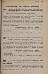 Постановление Совета Народных Комиссаров. О льготах по гербовому сбору при покупке крестьянами и их объединениями в розницу с рассрочкой платежа сельско-хозяйственных машин и орудий. 24 октября 1925 г. 