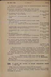 Постановление Совета Народных Комиссаров. О льготах для торговли на осенней свердловской ярмарке в 1925 году. 13 ноября 1925 г. 