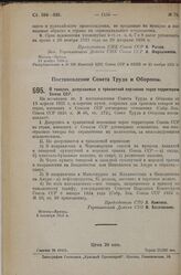 Постановление Совета Труда и Обороны. О товарах, допускаемых к транзитной перевозке через территорию Союза ССР. 2 сентября 1925 г.