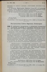 Постановление Совета Народных Комиссаров. Об освобождении государственных и кооперативных мелиоративных организаций, организаций по огнестойкому строительству и подсобных к ним предприятий от уплаты промыслового и подоходного налогов. 11 ноября 19...