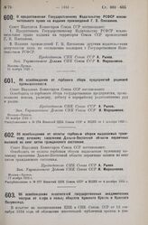 Постановление Совета Народных Комиссаров. О предоставлении Государственному Издательству РСФСР исключительного права на издание произведений Г.В. Плеханова. 11 ноября 1925 г. 