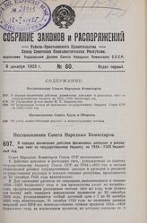 Постановление Совета Народных Комиссаров. О порядке заключения действия финансовых доходных и расходных смет по государственному бюджету на 1924-1925 бюджетный год. 26 сентября 1925 г.