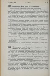 Постановление Совета Народных Комиссаров. Об учреждении фонда имени М.К. Владимирова. 10 ноября 1925 г. 