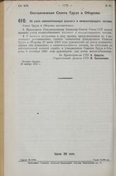 Постановление Совета Труда и Обороны. Об учете военнообязанных рядового и начальствующего состава. 20 ноября 1925 г. 