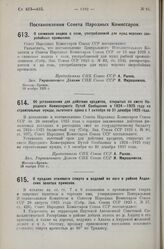 Постановление Совета Народных Комиссаров. О сложении акциза с соли, употребляемой для нужд морских зверобойных промыслов. 10 ноября 1925 г.