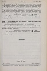 Постановление Совета Народных Комиссаров. О беспошлинном ввозе из-за границы в Дальне-Восточную область тутовых саженцев. 24 ноября 1925 г.