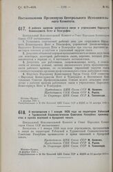 Постановление Президиума Центрального Исполнительного Комитета. О рабочем времени работников связи в учреждениях Народного Комиссариата Почт и Телеграфов. 4 декабря 1925 г. 