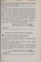 Постановление Совета Народных Комиссаров. Об утверждении положения о торговой регистрации. 20 октября 1925 г. 