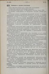 Постановление Совета Народных Комиссаров. Положение о торговой регистрации. 20 октября 1925 г. 