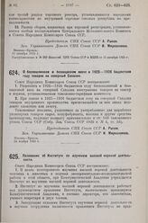 Постановление Совета Народных Комиссаров. О беспошлинном и безакцизном ввозе в 1925-1926 бюджетном году товаров на северный Сахалин. 24 ноября 1925 г. 