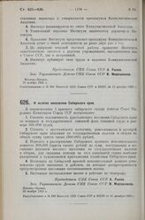 Постановление Совета Народных Комиссаров. О льготах населению Сибирского края. 30 ноября 1925 г. 