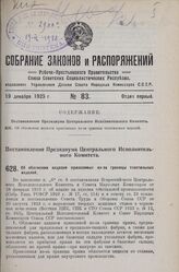 Постановление Президиума Центрального Исполнительного Комитета. Об обложении акцизом привозимых из-за границы текстильных изделий. 4 декабря 1925 г. 